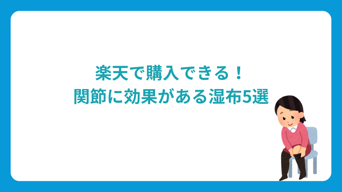 楽天で購入できる！関節に効果がある湿布5選