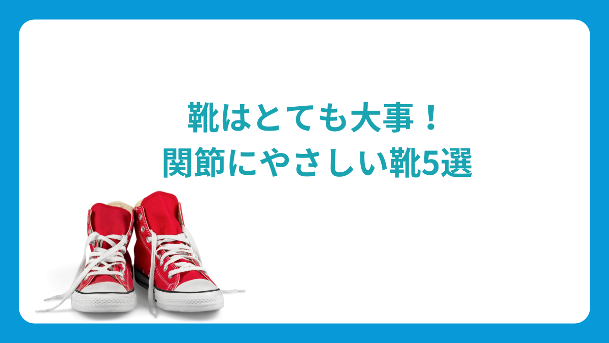 靴はとても大事！関節にやさしい靴5選