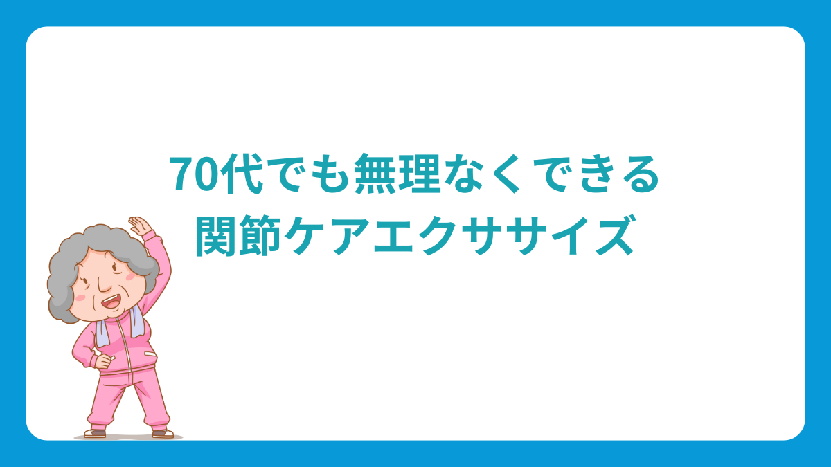 70代でもできるエクササイズ