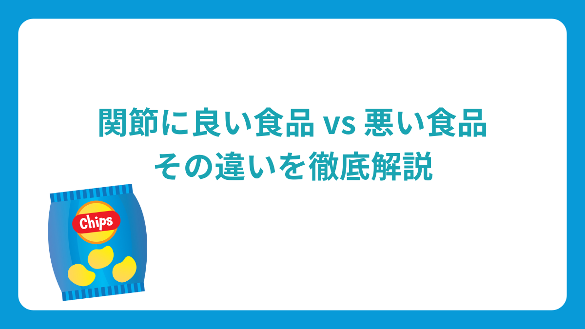 関節に良い食品 vs 悪い食品