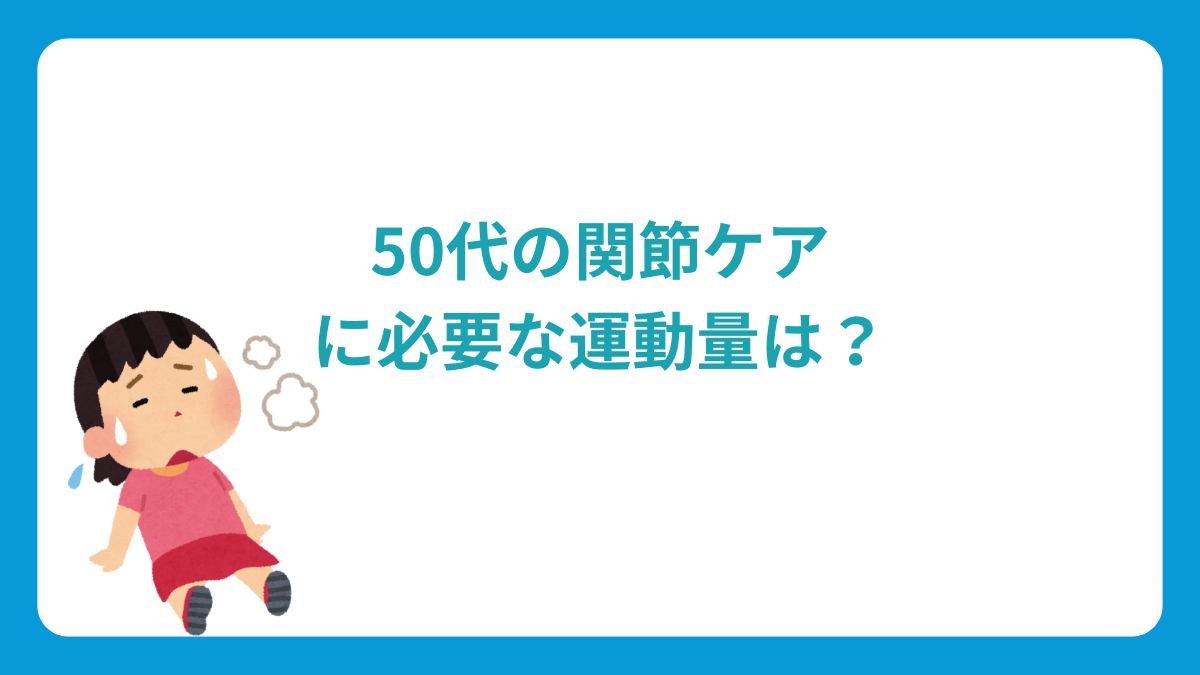 50代の関節ケアに必要な運動量は？