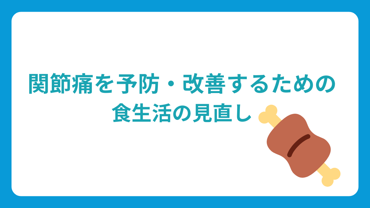 関節痛を予防・改善するための食生活の見直し