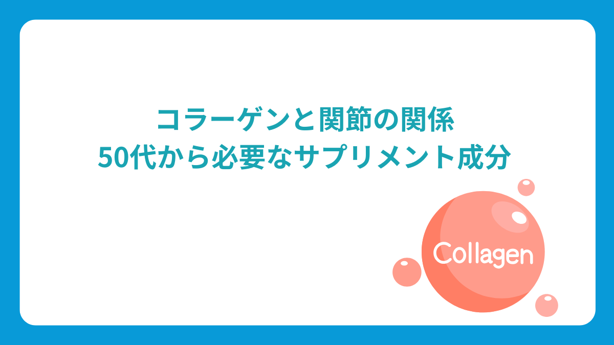 コラーゲンと関節の関係