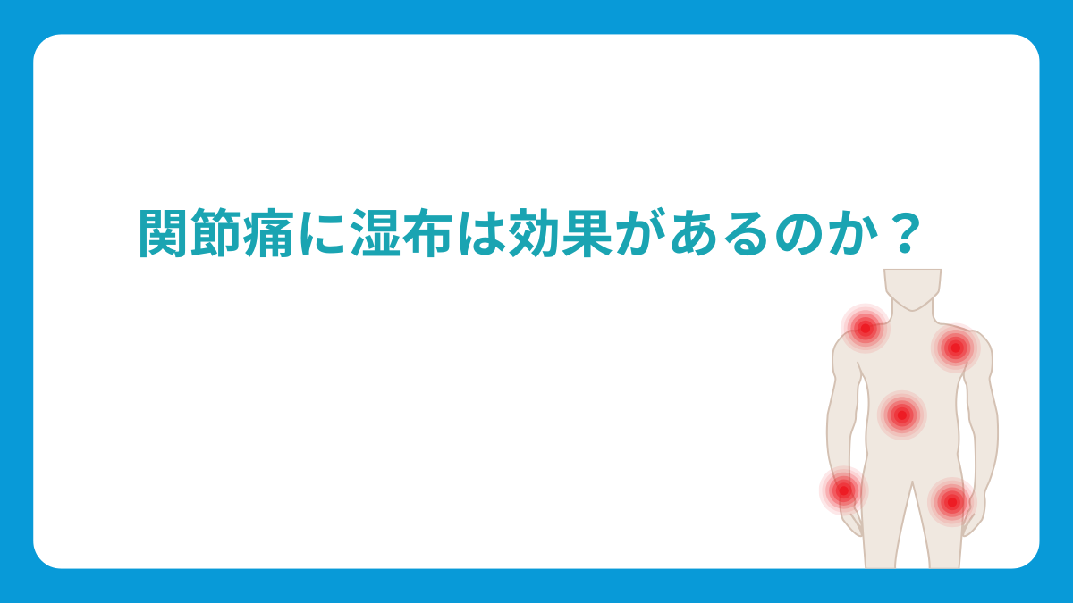 関節痛に湿布は効果があるのか？