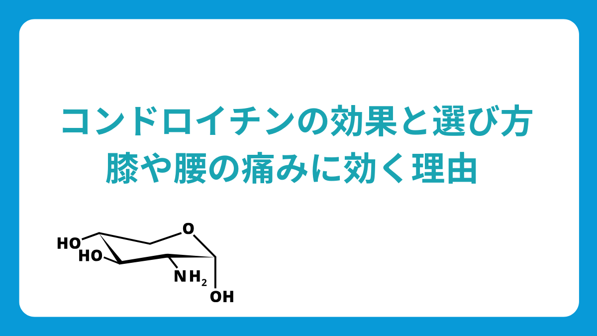 コンドロイチンの効果と選び方