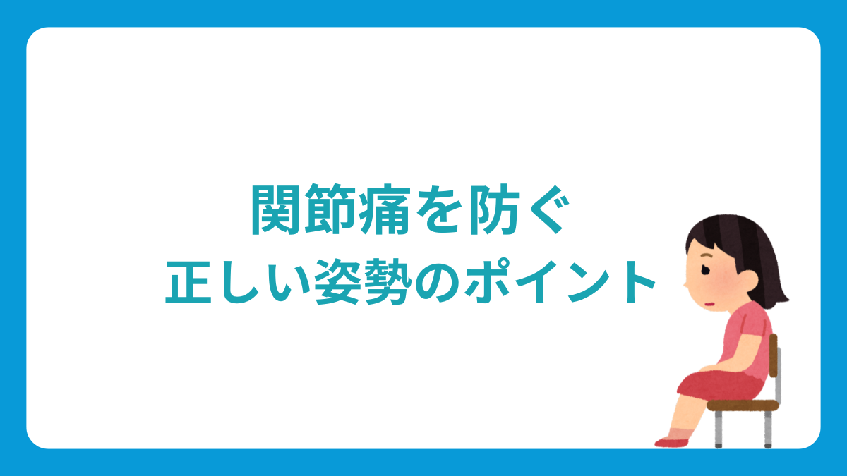 関節痛を防ぐ正しい姿勢