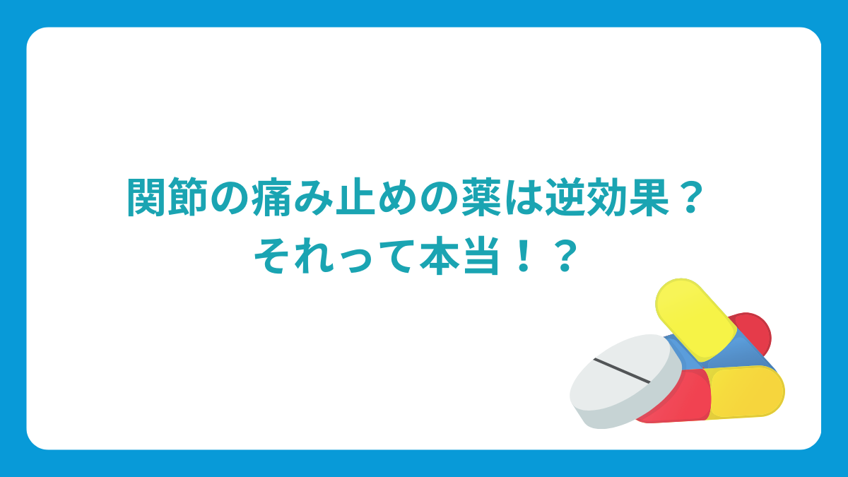 関節の痛み止めの薬は逆効果？それって本当！？