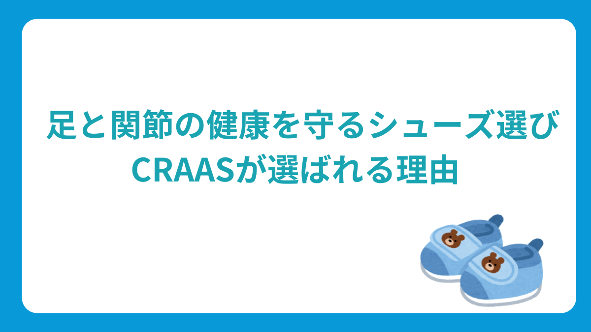 CRAASが選ばれる理由