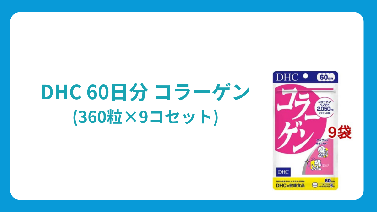 DHC コラーゲンで健康な肌と関節をサポート