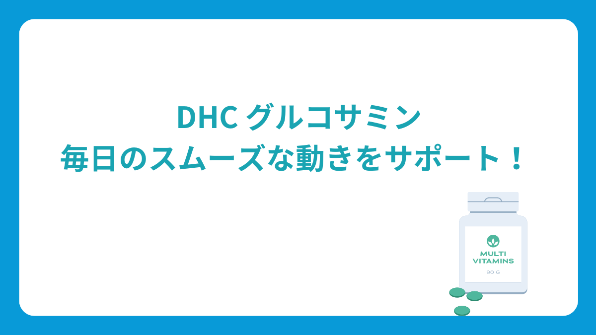 DHCグルコサミン