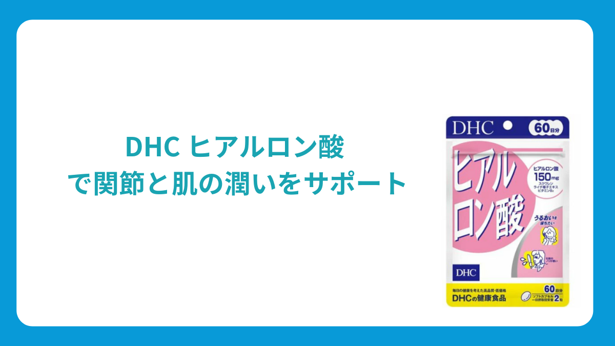 DHCのヒアルロン酸