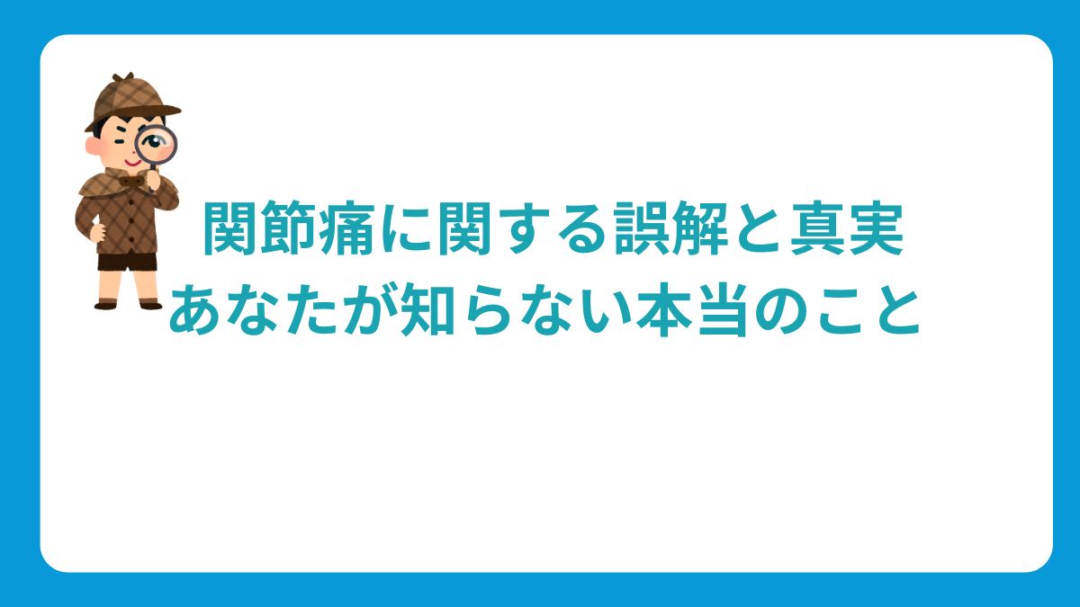 関節痛の誤解と真実