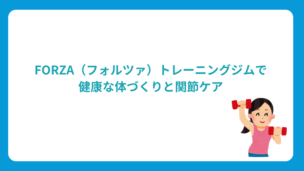 FORZA（フォルツァ）トレーニングジム：50代からの健康な体づくりと関節ケア