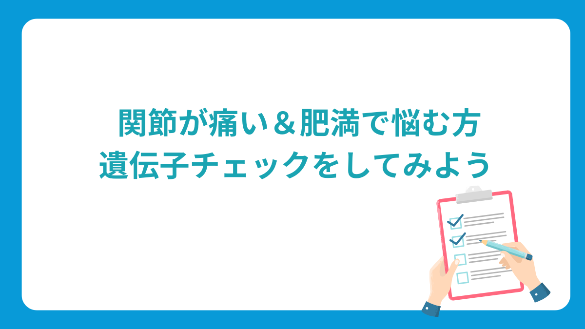 遺伝子チェックで肥満の原因を探ろう