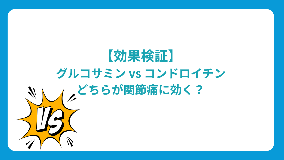 グルコサミンVSコンドロイチン