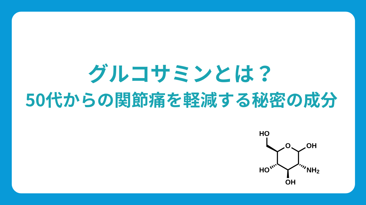 グルコサミンとは