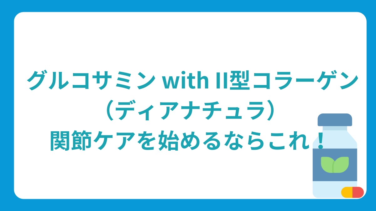 グルコサミン with II型コラーゲン（ディアナチュラ）