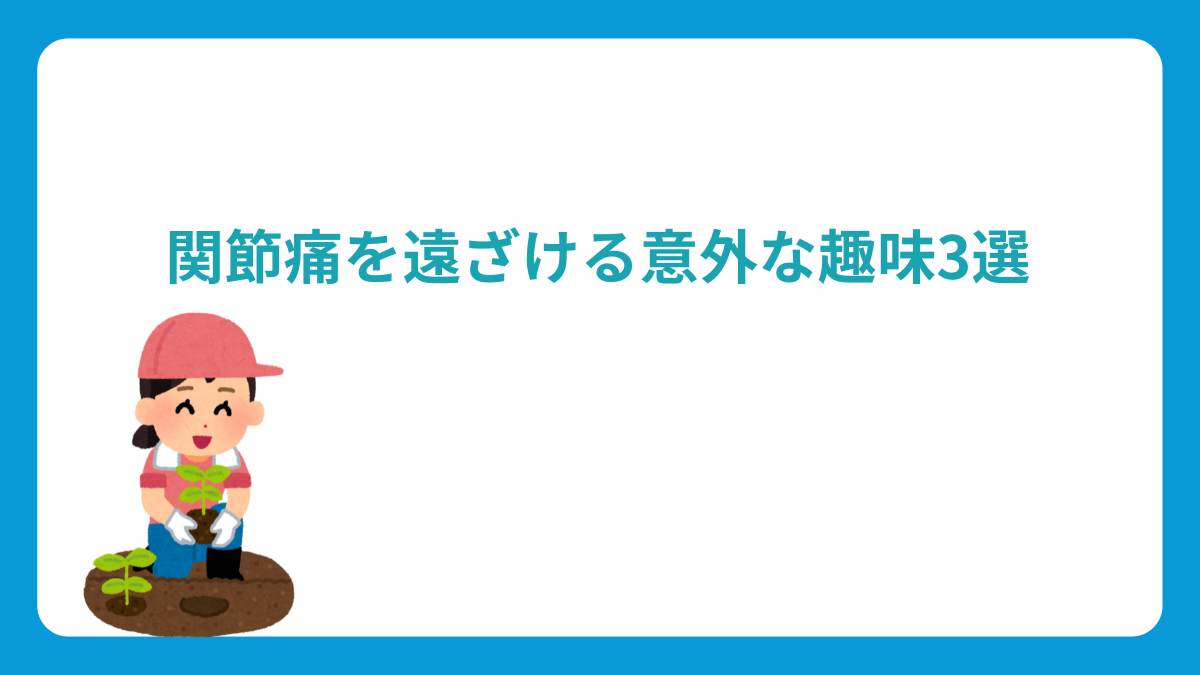 関節痛を遠ざける、意外な趣味3選