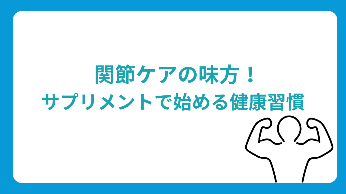 関節ケアの味方。サプリメントで始める健康生活