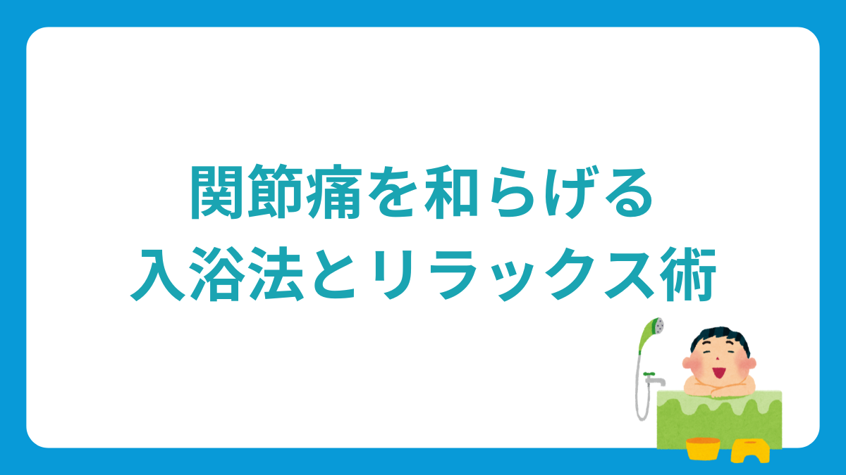 関節痛を和らげる入浴方法とリラックス術