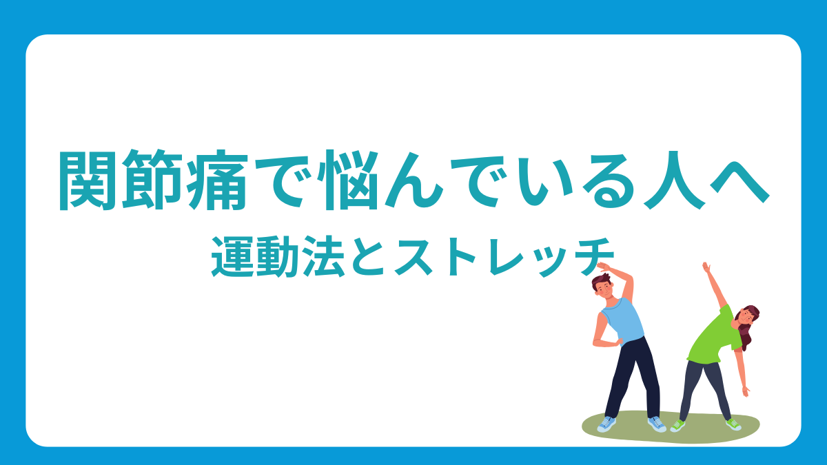 関節痛で悩んでいる人へ