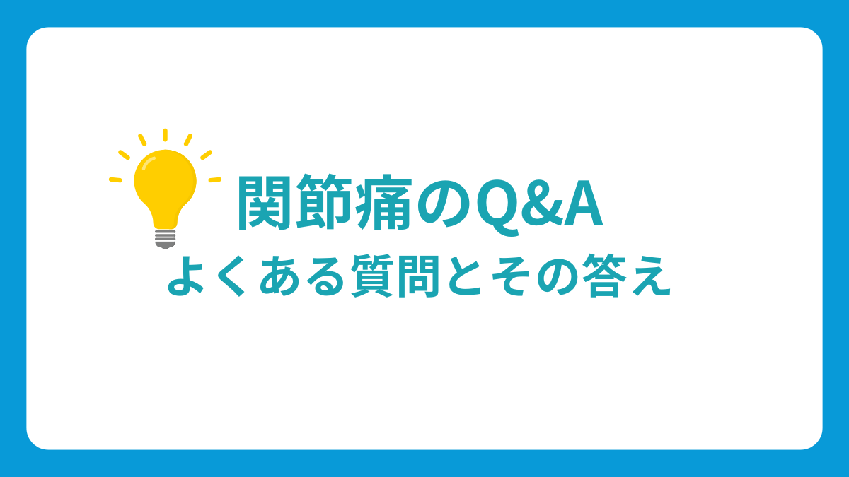 関節痛のQ＆A