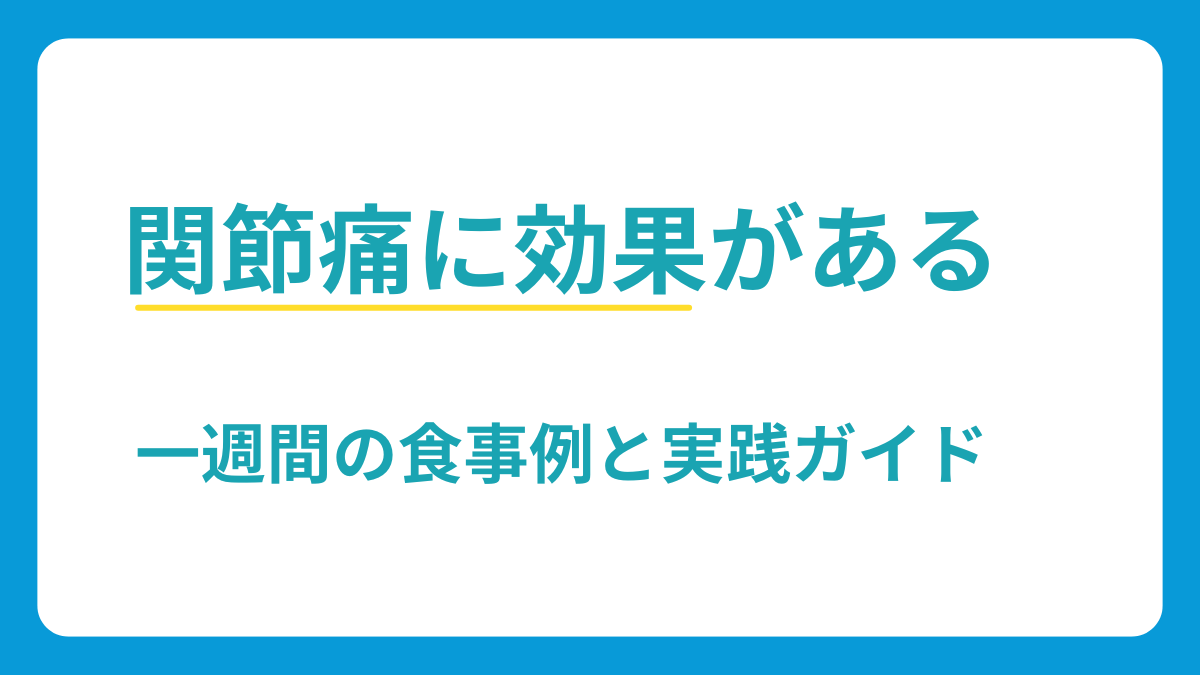 関節痛に効果がある一週間の食事例と実践ガイド