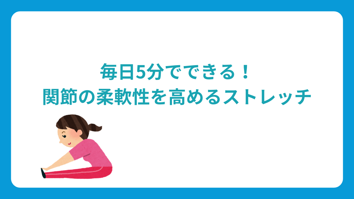 毎日5分でできる！関節の柔軟性を高めるストレッチ