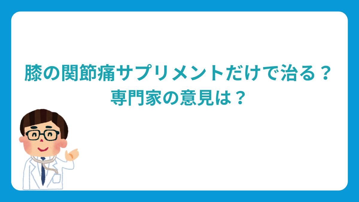 関節痛はサプリメントだけで治る？