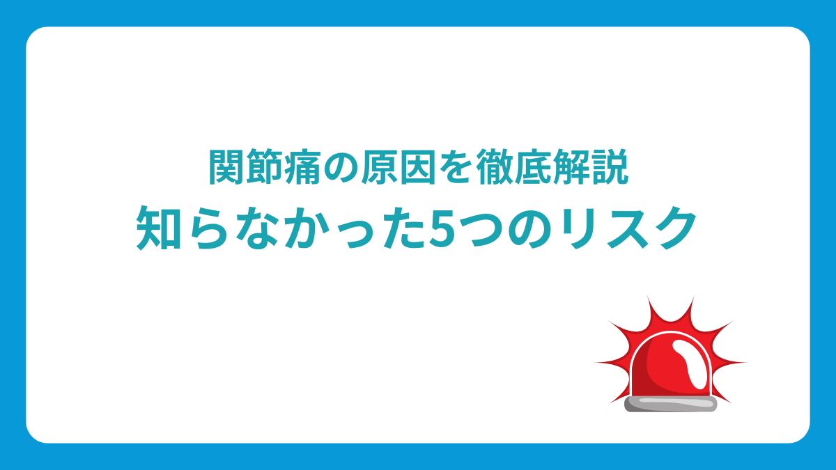 関節痛の原因を徹底解説