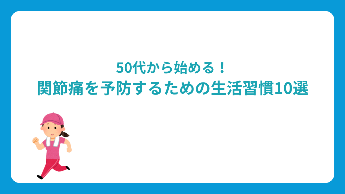 50代から始める！関節痛を予防するための生活習慣10選