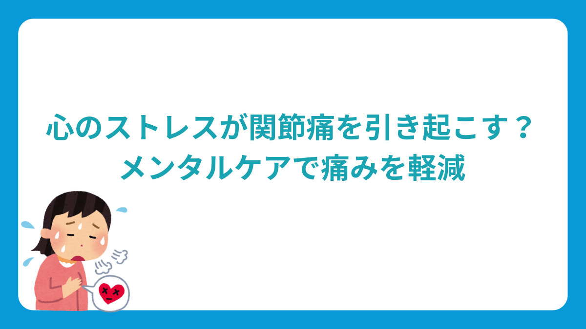 心のストレスが関節痛を引き起こす？