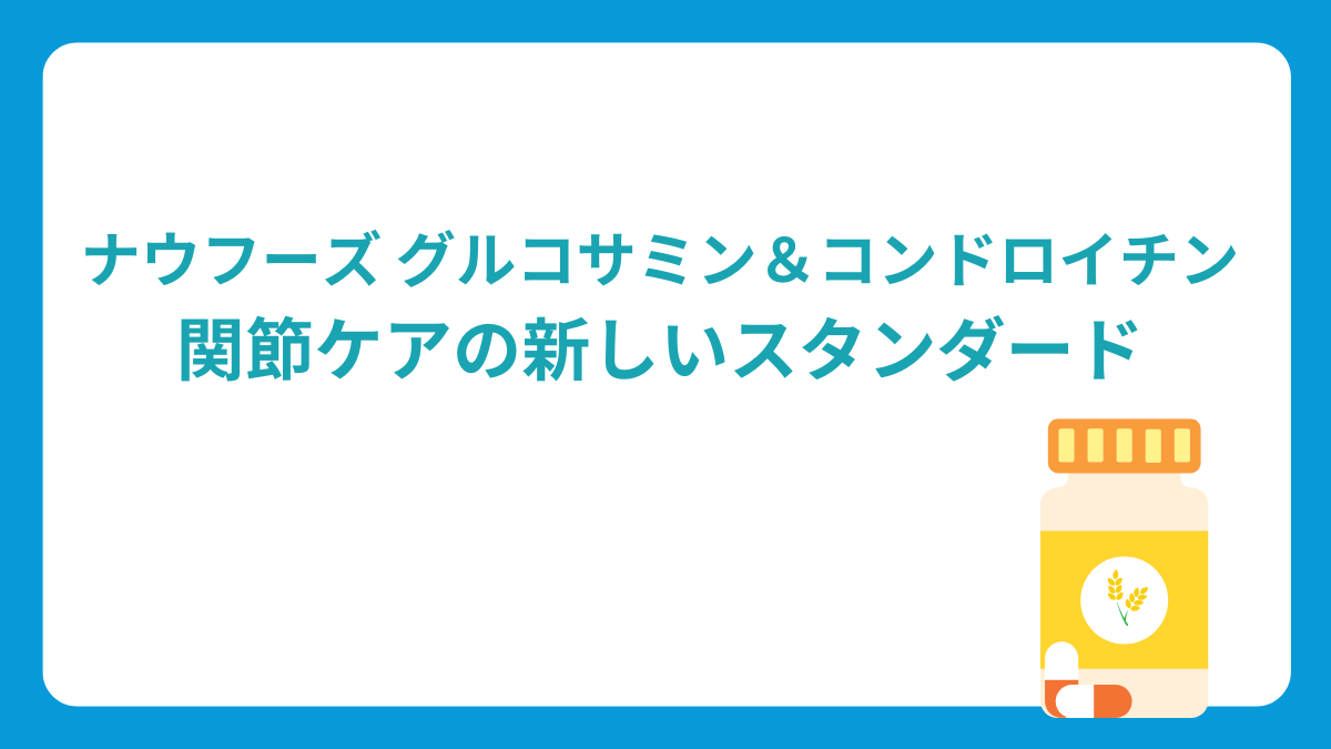 ナウフーズサプリメント