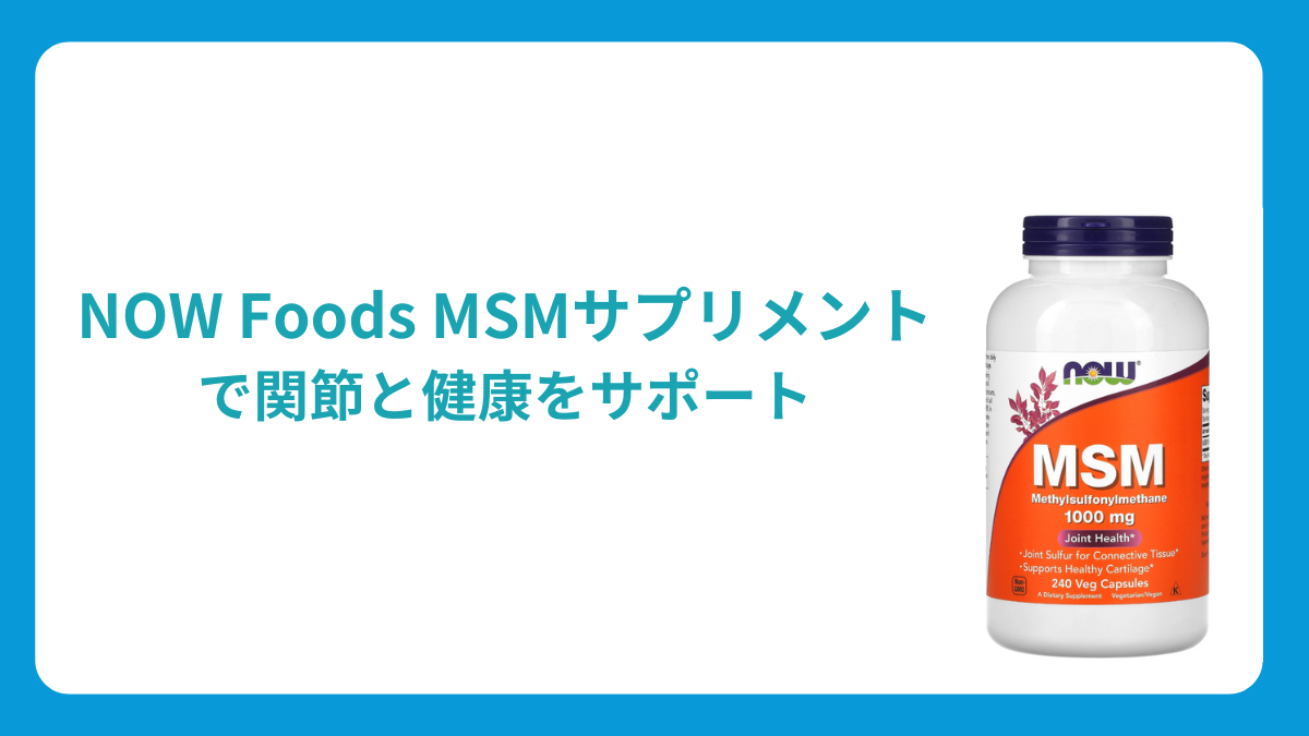 NOW Foods MSMサプリメント