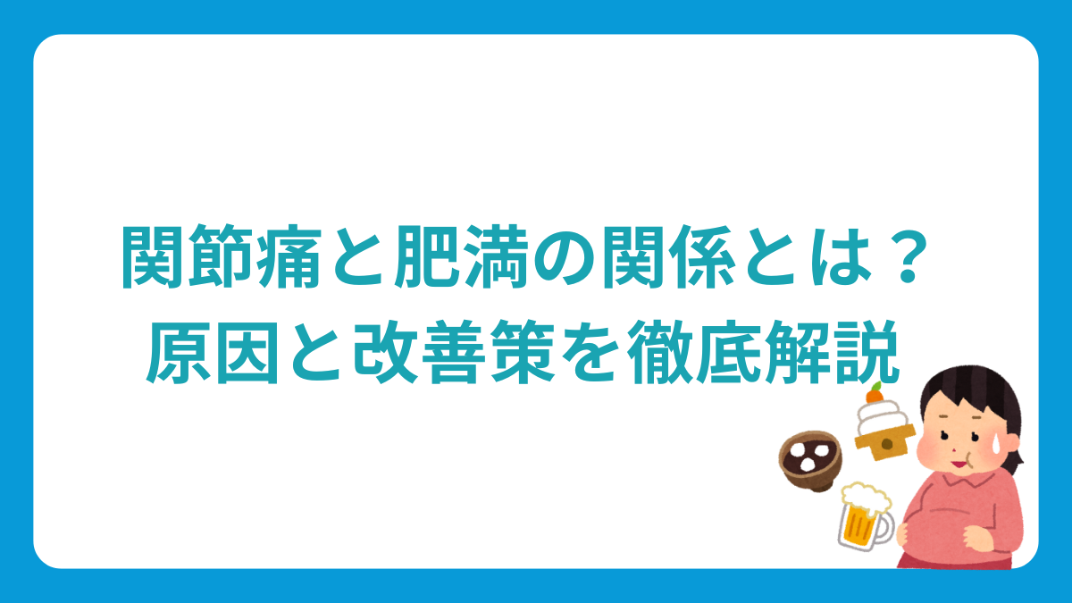 関節痛と肥満の関係とは？原因と改善策を徹底解説