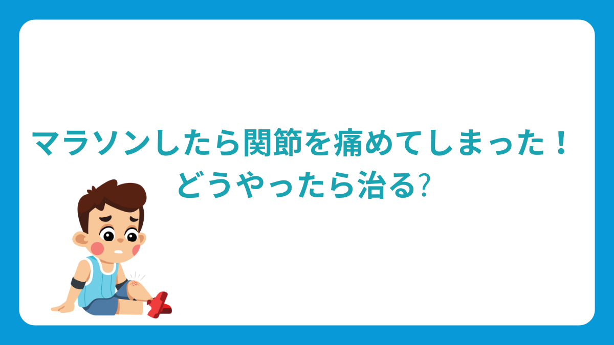 マラソンしたら関節を痛めてしまった！