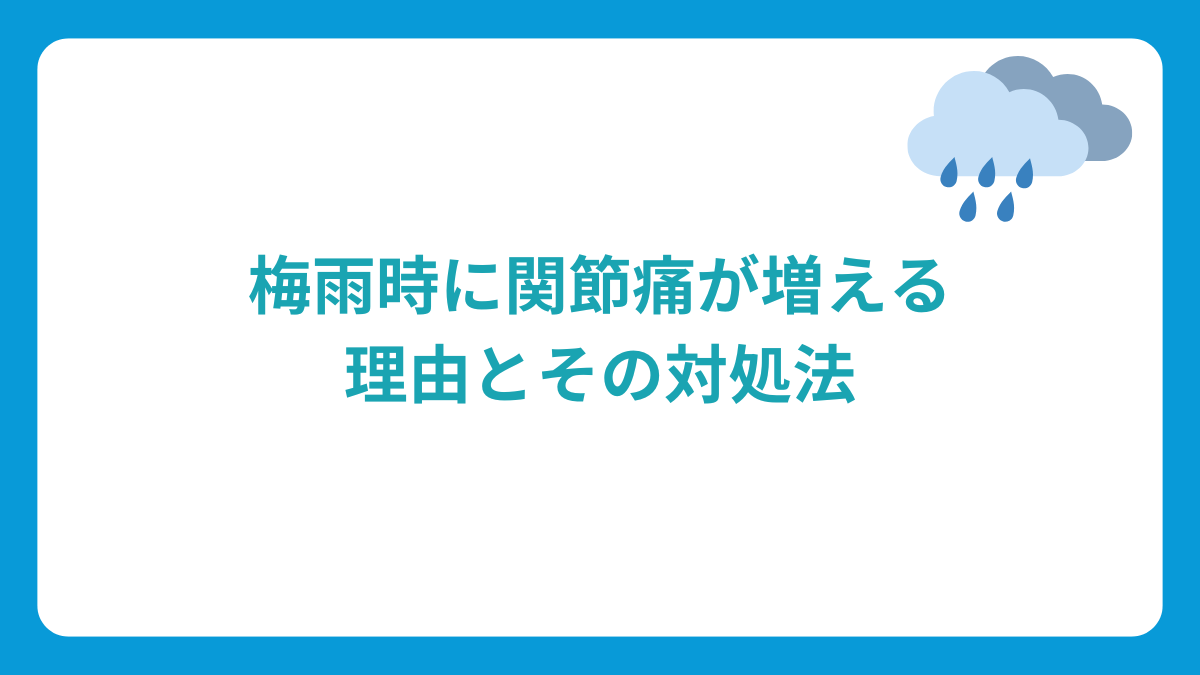 梅雨時に関節痛が増える理由とその対処法