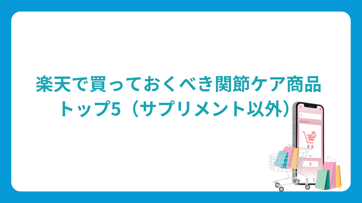 楽天で買える関節ケア商品