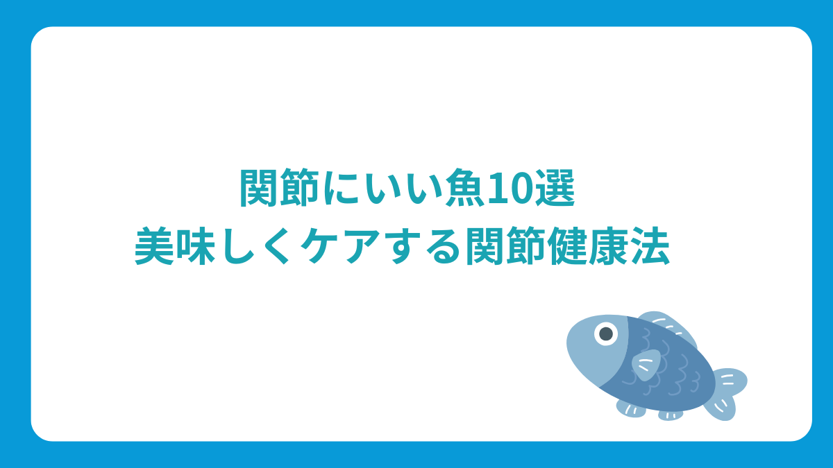 関節にいい魚10選です