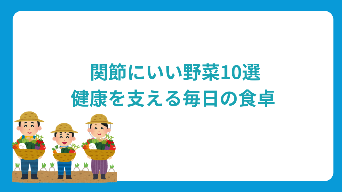 関節にいい野菜10選：健康を支える毎日の食卓