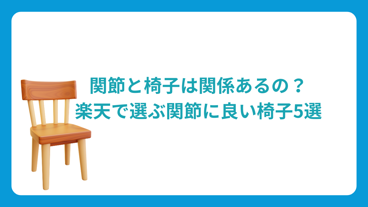 関節と椅子は関係あるの？