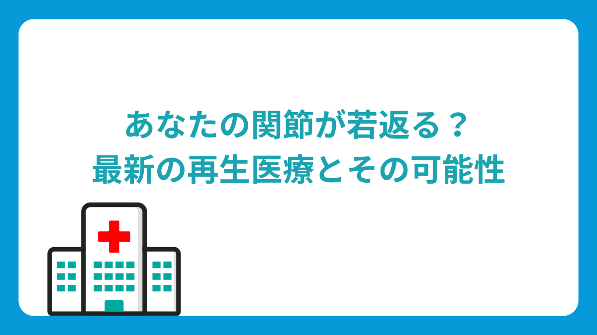 あなたの関節が若返る？