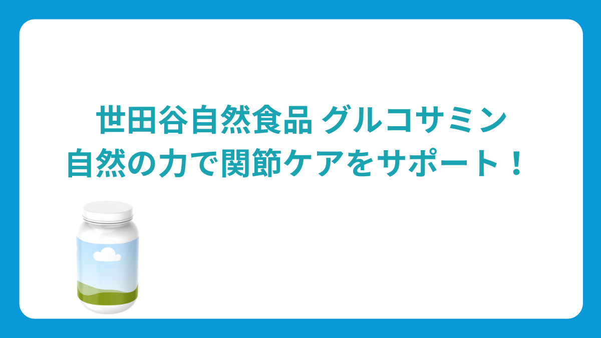 世田谷自然食品のサプリ