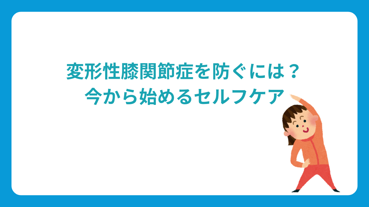 変形性膝関節症を防ぐには？