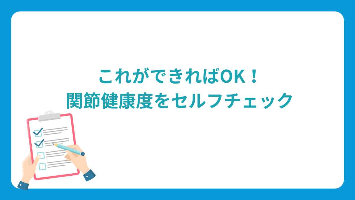 これができればOK！関節健康度をセルフチェック