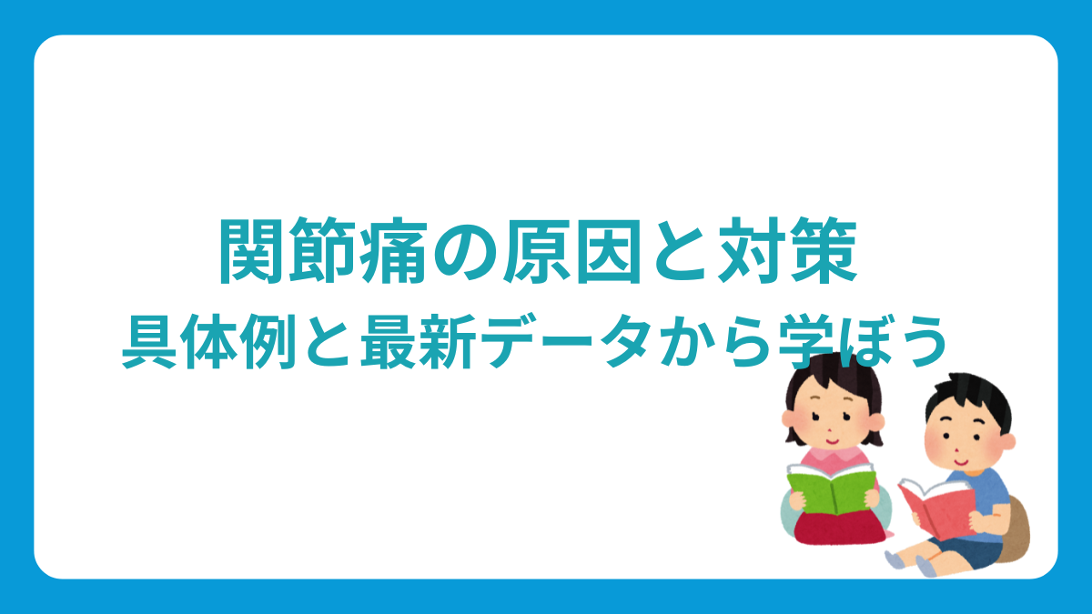 関節痛の原因と対策