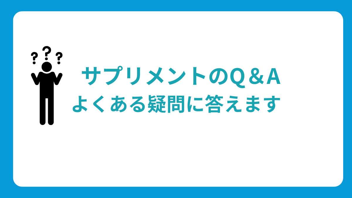 サプリメントの質問集