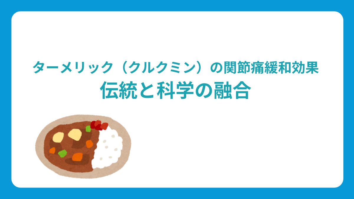 ターメリック（クルクミン）の関節痛緩和効果：伝統と科学の融合