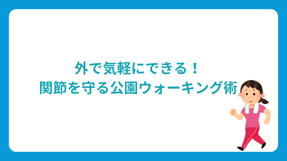 関節を守るウォーキング術