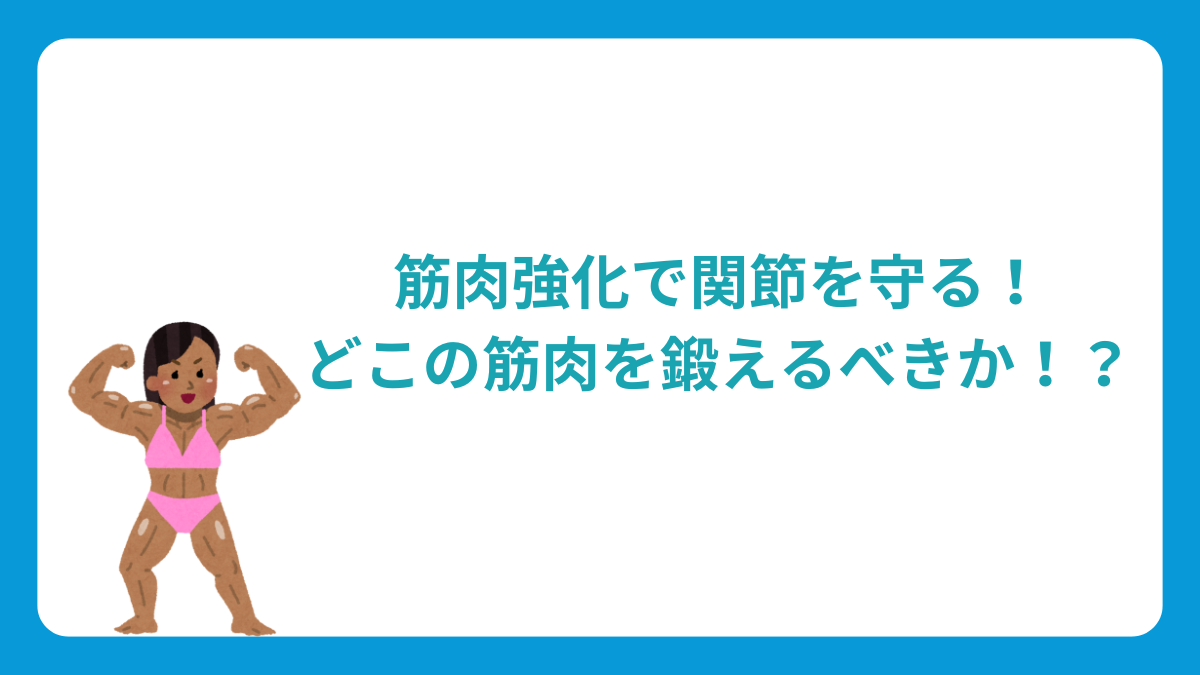 筋肉強化で関節を守る！どこの筋肉を鍛えるべきか！？